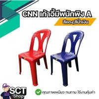 ราคา CNN เก้าอี้มีพนักพิง A สีแดง,สีน้ำเงิน รองรับน้ำหนักได้สูงสุด 85 กก. (29616141563)