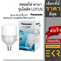 ราคา Panasonic หลอด LED รุ่น Lotus ขนาด 30w ขั้ว E27 หลอดไฟ แอลอีดี พานาโซนิค หลอดประหยัดไฟ (ของดีต้องพานา!) (21172368569)