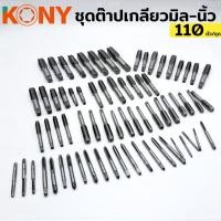 ราคา ชุดต๊าปเกลียว ยี่ห้อ KONY (มิล+นิ้ว) ชุดต๊าปเกลียว 110 ชิ้น/ชุด ต๊าปเกลียวนอก ต๊าปเกลียวใน (26230700774)