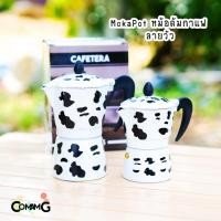 ราคา Moka Pot กาต้มกาแฟสดพกพา หม้อต้มกาแฟ ลายวัว ขนาด 3คัพ และ 6คัพ (15083071571)