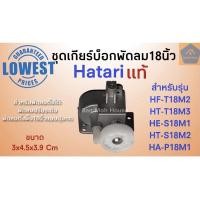 ราคา ชุดเกียร์บ็อกซ์พัดลม 18นิ้ว ฮาตาริ Hatari แท้ ชุดกระปุกเฟืองส่ายพัดลม18นิ้ว อะไหล่ฮาตาริ อะไหล่พัดลม (9958934237)