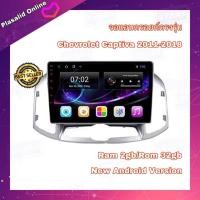 ราคา จอแอนดรอยด์ จอAndroidติดรถยนต์ ตรงรุ่น Chevrolet Captiva ปี 2011-2018 Ram 2gb/Rom 32gb New Android Version รับประกัน 1 ป (19562004210)