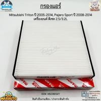 ราคา กรองแอร์ Mitsubishi Triton ปี 2005-2014, Pajero Sport ปี 2008-2014 เครื่องยนต์ ดีเซล 2.5/3.2L สินค้าใหม่ มือ1 #MSC99132T (14247257298)
