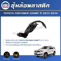 ราคา RJ ซุ้มล้อพลาสติก โตโยต้า ฟอร์จูนเนอร์ แชมป์ ปี 2011-2014 ล้อหน้า **สินค้าไม่มีกิ๊บล็อคแถม**ทรงเดิมตามรุ่นรถ* TOYOTA (26413826911)