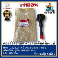 ราคา คอยล์จุดระเบิด แท้ ยี่ห้อHONDAรุ่นJAZZ,CITY ปี2003-2006(I-DSI) รหัสอะไหล่ 30521-PWA-S01 (14478112970)