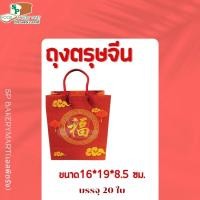 ราคา ถุงกระดาษ หูหิ้ว สีแดง ลายตรุษจีน บรรจุ 20 ใบ (18470388481)