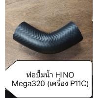 ราคา ท่อปั้มน้ำ สําหรับ HINO MEGA 320แรงม้า (เครื่องยนต์ P11C) (40408184940)