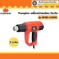 ราคา Pumpkin 50190 เครื่องเป่าลมร้อน 2ระดับ J-H2010 เครื่องเป่าลม เครื่องเป่าลมร้อน (27650284546)