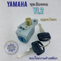 ราคา ล็อคคอ yl2 กุญแจล็อคคอ yamaha yl2 ชุดกุญแจล็อคคอ yamaha yl2 (16722635219)