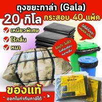 ราคา ของแท้! ถุงขยะกาล่า 20กิโล (กระสอบ 40 แพ็ค) ถุงขยะดำ ถุงขยะแบบหนาเหนียวพิเศษ *สั่งได้ไม่เกิน 2 กระสอบต่อ 1 ออเดอร์* (40004715797)