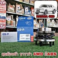 ราคา ลูกปืนดุมล้อ หน้า NISSAN NAVARA นาวาร่า 4WD มีABS ยี่ห้อ GSP (จำนวน 1 ข้าง) 9329005 (22659426359)