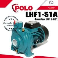 ราคา POLO LHF1-51A ปั๊มหอยโข่ง 1HP 1-1/2 (7771070828)