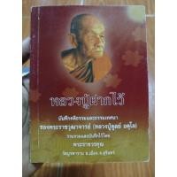 ราคา หลวงปู่ฝากไว้ บันทึกคติธรรมและธรรมเทศนา หลวงปู่ดุลย์ อตุโล APBook / หนังสือมือสองคุณภาพดี (28805292557)
