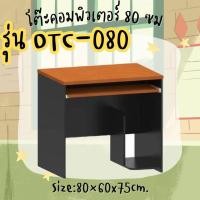 ราคา โต๊ะคอมพิวเตอร์ 80 CM พร้อมที่วาง CPU รุ่น OTC-080 (29411089895)