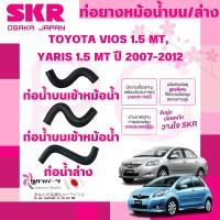 ราคา SKR ท่อยางหม้อน้ำบน,ล่าง TOYOTA VIOS,YARIS 1.5 MT ปี 2007-2012 นำเข้าจากญี่ปุ่น (24338899509)