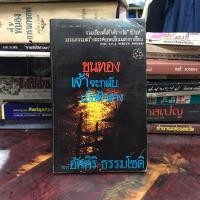 ราคา ขุนทองเจ้าจะกลับเมื่อฟ้าสาง ของ อัศศิริ ธรรมโชติ รวมเรื่องสั้นที่ได้รางวัล ซีไรท์ (24977568824)