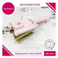 ราคา Bigbloom เครื่องหนีบผม Tsuyagla Wave ลอนเมอเมด แพรี่พาย เครื่องหนีบผมลอน หนีบง่าย ร้อนไว (16990539871)