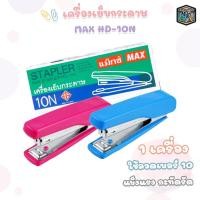 ราคา MAX เครื่องเย็บกระดาษ เครื่องเย็บ แม็ก รุ่น HD-10N คละสี ( จำนวน 1 เครื่อง ) (27662591148)