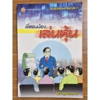 ราคา พี่สอนน้องเล่นหุ้น (โดย ครูเฒ่าเกาะช้าง) (19786311367)