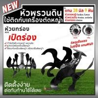 ราคา หัวพรวนดิน (ยกร่อง) เปิดร่อง 28มม. 9ฟัน ใช้กับกับเครื่องตัดหญ้า กำจัดวัชพืช ถากหญ้า ดายหญ้า เปิดร่อง ยกร่อง สะดวก (1547946231)
