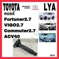 ราคา คอยล์ Toyota Fortuner2.7,VIGO2.7,Commuter2.7 ACV40 เบนซิน (4271213724)