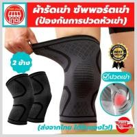 ราคา (1คู่) ผ้ารัดหัวเข่า ที่รัดหัวเข่า สายรัดเข่า ช่วยพยุงเข่าแก้ปวดเข่า ใช้เป็นปลอกเข่าแก้ปวดและล็อคพยุงเข่าเสื่อม (24759699403)