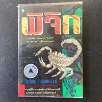 ราคา หนังสือนิยายมือสอง พิจิก (หนังสือหายาก) (18272625395)