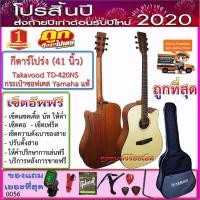 ราคา กีตาร์โปร่ง Takavood TD-420CNS (41 นิ้ว) กระเป๋าซอฟเคส+เครื่องตั้งสาย+สายสะพาย+ของแถมรวม 12 รายการ-เซ็ตอัพฟรีทุกรายการ-- (5813487671)