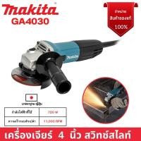 ราคา เครื่องเจียรตัวผอม ขนาด 4 นิ้ว สวิทซ์สไลท์ MAKITA รุ่น GA4030 กำลังไฟฟ้า 720 วัตต์ ‍ (10870319424)