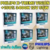 ราคา หลอดไฟหน้า แสงขาว-อมเหลือง PHILIPS X-TREME VISION PRO150 +150% H4 H7 HB3/HB4 HIR2 ยี่ห้อ PHILIPS แท้ (26823002059)