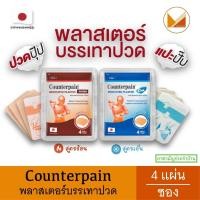 ราคา Counterpain เคาน์เตอร์เพน พลาสเตอร์ยาบรรเทาปวด 4 แผ่น/ซอง มี 2 สูตร ร้อนและเย็น (25267565408)