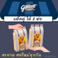 ราคา แพ็คคู่!GARRETT Popcorn | กาเร็ต ป็อบคอร์น | Garrett กาเร็ต ป็อปคอร์นจากช็อป (12829700675)