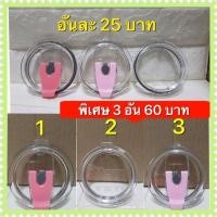 ราคา ฝาแก้ว YETI ขนาด 30 ออนซ์. ลดล้างสต็อค (6605111806)