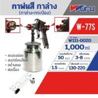 ราคา กาพ่นสีกาล่าง+กระป๋อง W-77S หัวฉีด 1.5 มม. 1000 มล. WUFU (21871356046)