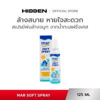 ราคา MAR SOFT SPRAY 125 ml สเปรย์น้ำทะเลสำหรับพ่นล้างจมูก (27026666952)