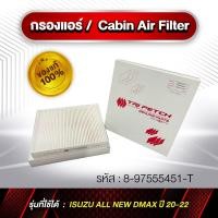 ราคา กรองแอร์ Cabin Air Finter รหัส 8-97555451-T Isuzu All New D-Max 2020-2022 (26538898453)