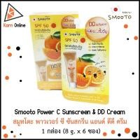 ราคา Smooto Power C Sunscreen & DD Cream สมูทโตะ พาวเวอร์ ซี ซันสกรีน แอนด์ ดีดี ครีม 1 กล่อง (8 g. x 6 ซอง) (4726077258)