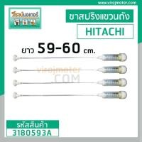 ราคา ขาสปริงโช๊คหิ้วถังเครื่องซักผ้า HITACHI ( แท้ ) SF-80KJ *025 SF85KJS , SF-90KJS (ชุด 4 อัน) ยาว 59-60 cm. #3180695 (4657559371)