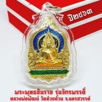ราคา เหรียญพระพุทธชินราช รุ่นมหาจักรพรรดิ์ (กะไหล่ทองลงยา)หลวงพ่อพัฒน์ ปุญญกาโม วัดห้วยด้วน(เลี่ยมกรอบกันน้ำอย่างดี) (9121531681)