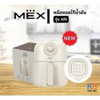 ราคา หม้อทอดไร้น้ำมัน MEX รุ่น ARI (28977559436)