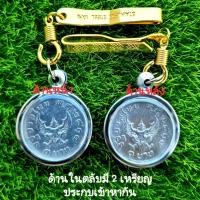 ราคา เหรียญพญาครุฑ ปี 2517 จำนวน 2 เหรียญประกบกันใน 1 ชุด ใส่ในตลับสแตนเลสสีเงิน+แหนบชุบสีทอง (19027688272)