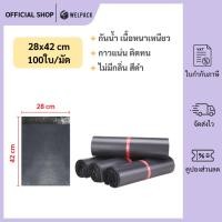 ราคา WELPACK【สีดำ 28x42 ซม】ถุงไปรษณีย์ ซองไปรษณีย์ ซองพลาสติกกันน้ำ แถบกาว ถุงไปรษณีย์พลาสติก (1มัด 100ใบ) (44200574870)