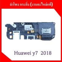 ราคา ลำโพง กระดิ่ง หัวเหว่ย Huawei y7 2018 สินค้ามือสอง แกะเครื่องแท้ (29280525100)