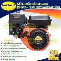 ราคา เครื่องยนต์เบนซิน / เครื่องยนต์อเนกประสงค์ RAPTER รุ่น RAP - R210 (สีส้ม) 7.0 แรงม้า 212 ซีซี ***มีเก็บเงินปลายทาง *** (19651404712)