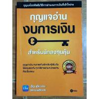 ราคา กุญแจอ่านงบการเงิน/หนังสือมือสองสภาพดี (21491057170)