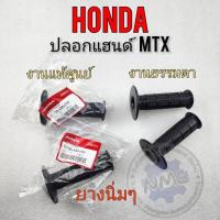 ราคา ปลอกแฮนด์ mtx ปลอกแฮนด์ honda mtx ปลอกแฮนด์รถมอเตอร์ไซค์ได้ทุกรุ่น เหนียวๆ มีแท้ เทียม ปลอกแฮนด์ทรงวิบาก (18952957704)