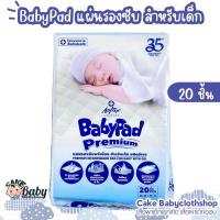 ราคา แผ่นรองซับสำหรับเด็ก Softex Babypad Premium 20 แผ่น (16996208619)