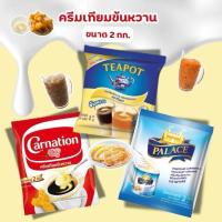 ราคา [ 2 กิโลกรัม ] ครีมเทียมขันหวาน คาร์เนชั่น, กู๊ดวิล, พา เลซ, ทีพอท 1 ถุง (41905600119)