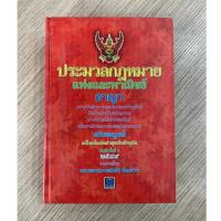 ราคา AFK หนังสือ ประมวลกฎหมาย ปกสีแดง (ของมีตำหนิ) เล่มใหญ่ (28124607569)