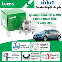 ราคา LUCAS ลูกปืนล้อ+ดุมล้อหน้า(มี ABS) FORD FOCUS MK2 ปี 2005-2011 (1ลูก) (26867551617)